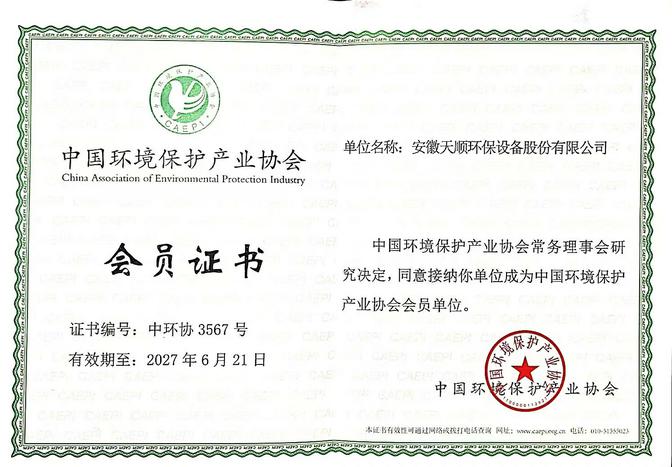 中國環(huán)境保護產業(yè)協(xié)會會員證書